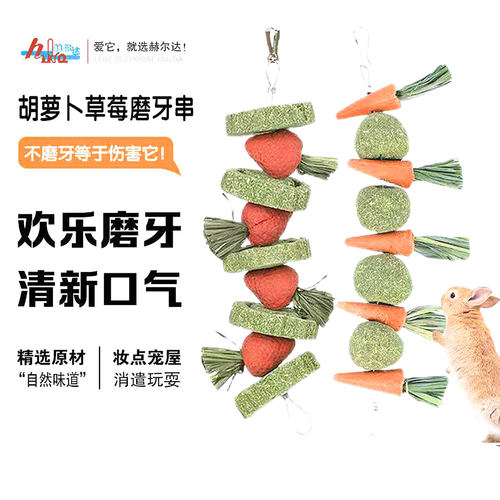 兔子磨牙咬串仓鼠磨牙零食磨牙串胡萝卜荷兰猪磨牙棒龙猫磨牙玩具