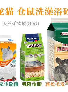 包邮西班牙酷力比浴沙 英国仓鼠浴沙  龙猫洗澡粉尿砂 vk粗砂
