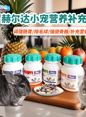 赫尔达小宠兔子龙猫钙片兔子益生菌调理肠胃木瓜丸排毛球仓鼠VC丸