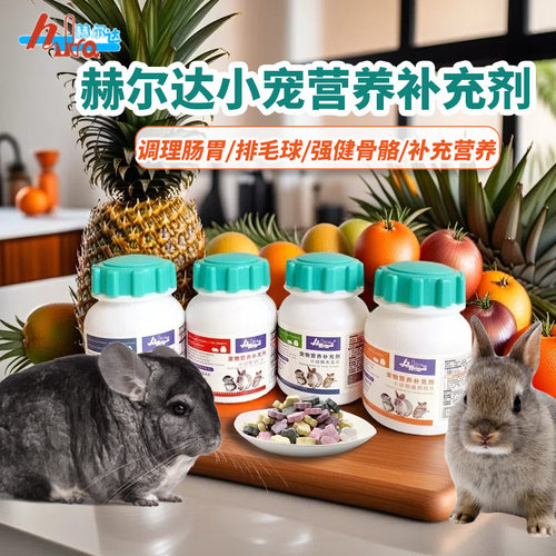 兔子龙猫钙片兔子益生菌调理肠胃