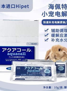 日本hipet 海佩特小宠龙猫电解质兔兔荷兰猪小宠预防应激中暑补充