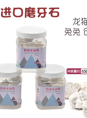 新品 龙猫 磨牙石用品美国白云火山石磨牙石补钙 瓶装650ml 包邮
