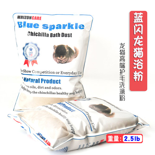 蓝闪龙猫洗澡粉浴砂浴粉火山灰抑菌护毛美毛除菌高端清洁 2.5lb