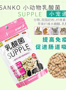 日本品高乳酸菌 龙猫软便调理肠道兔子荷兰猪益生菌营养补充营养
