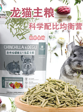 ECO Forest牧光森林龙猫粮龙猫主粮龙猫食物饲料花草食材900g包邮