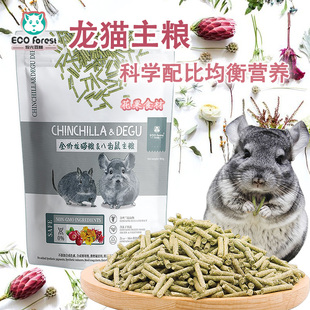 包邮 Forest牧光森林龙猫粮龙猫主粮龙猫食物饲料花草食材900g ECO