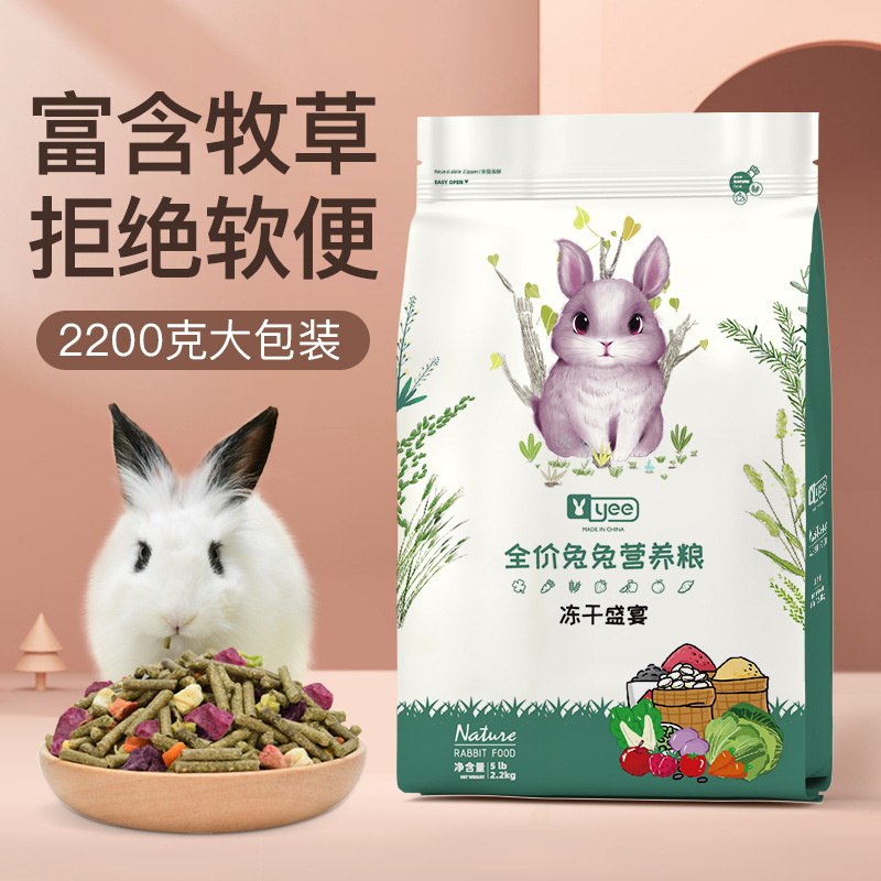 YEE冻干兔粮幼成年兔子饲料粮食荷兰猪苜蓿干草磨牙宠物兔专粮食