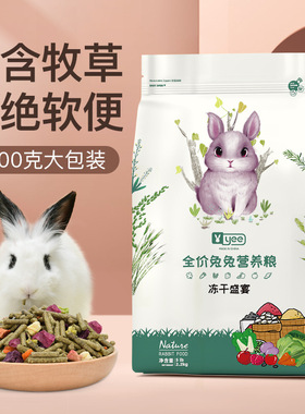 YEE冻干兔粮幼成年兔子饲料粮食荷兰猪苜蓿干草磨牙宠物兔专粮食