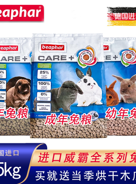 威霸幼兔粮成兔粮高纤维营养美毛健齿饲料1.5kg兔饲料德国Beaphar