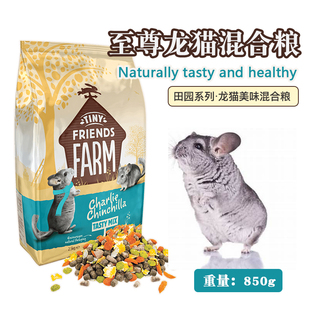 850g龙猫粮龙猫食物 包邮 至尊龙猫主粮龙猫混合粮英国原装 进口现货
