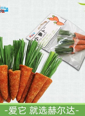 赫尔达 胡萝卜造型磨牙玩具零食 小巧可爱磨牙好玩 兔子龙猫豚鼠