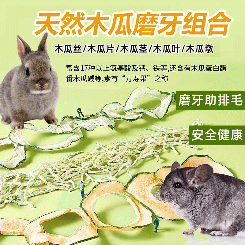 兔子零食天然木瓜丝富含木瓜蛋白酶助排毛球仓鼠龙猫磨牙食物木瓜