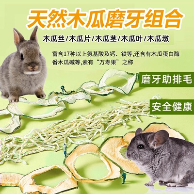 天然木瓜丝兔子零食龙猫磨牙食物