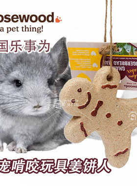 英国Rosewood龙猫磨牙兔子小宠磨牙咬串 姜饼人加硬超大 造景玩具