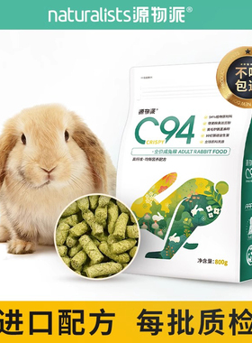 C94兔粮源物派兔粮饲料成兔粮高纤幼兔饲料垂耳兔侏儒兔粮食饲料