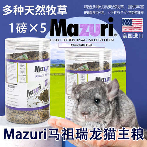 新日期马祖瑞龙猫粮食龙猫主粮 美国进口龙猫粮食 升级罐装保鲜