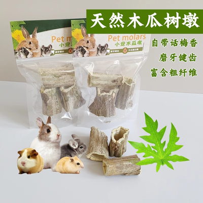 龙猫兔子荷兰猪磨牙木瓜墩磨牙棒