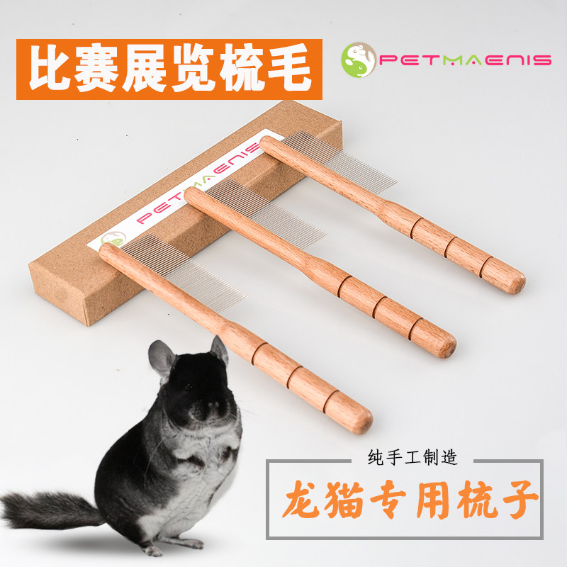龙猫梳子比赛 美容梳 龙猫专用梳子 纯手工 美版龙猫日常护理用品