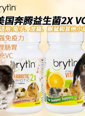 美国brytin奔腾2x益生菌丸奔腾VC补充剂维他命龙猫兔子仓肠胃调理