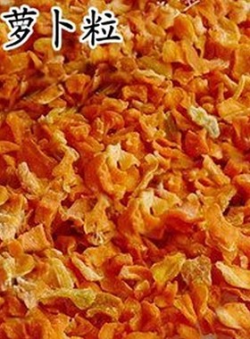 买3送1脱水胡萝卜干仓鼠粮兔粮胡萝卜粒龙猫兔兔天竺鼠零食50g