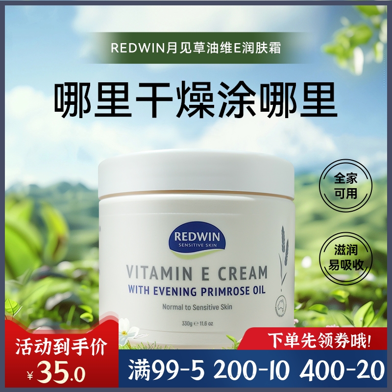 澳洲Redwin维他命E润肤霜330g