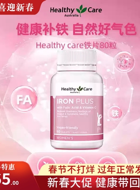 澳洲Healthy Care铁片80粒补充维生素成人养生补铁健康好气色现货