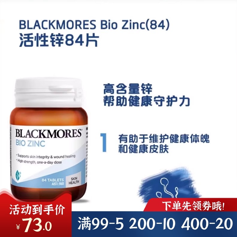 澳州澳佳宝Blackmores BIO ZINC活性锌片84粒补锌元素现货包邮