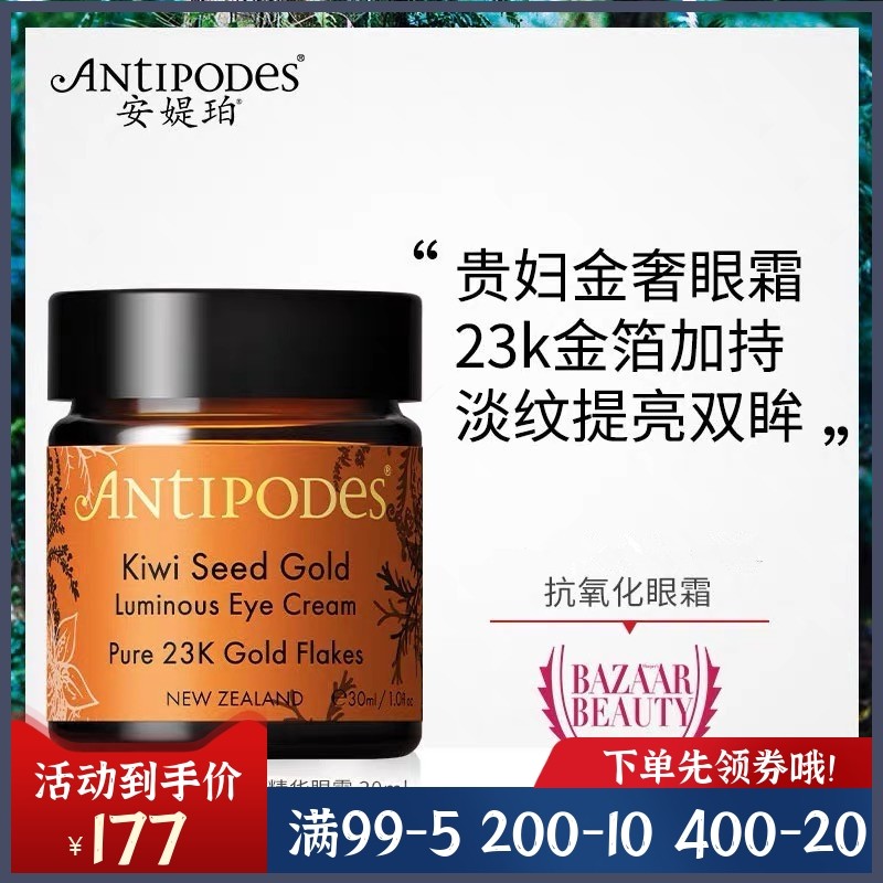 新西兰Antipodes奇异果黄金精华眼霜抗皱淡化细纹黑眼圈30ml包邮