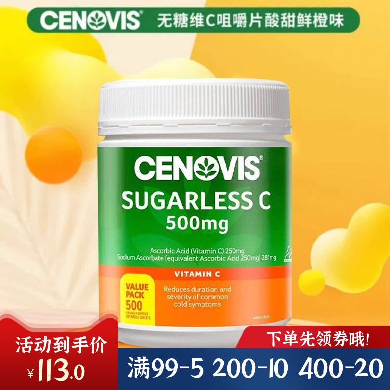 澳洲Cenovis圣诺维C咀嚼片500粒