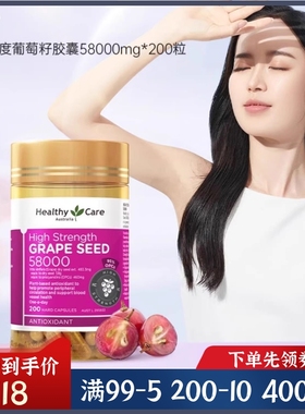 澳洲Healthy Care葡萄籽58000MG200粒胶囊高倍花青素女士成人包邮