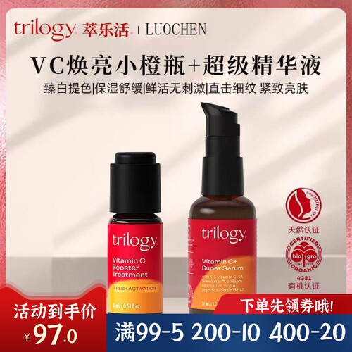 trilogy萃乐活10%VC超级精华液