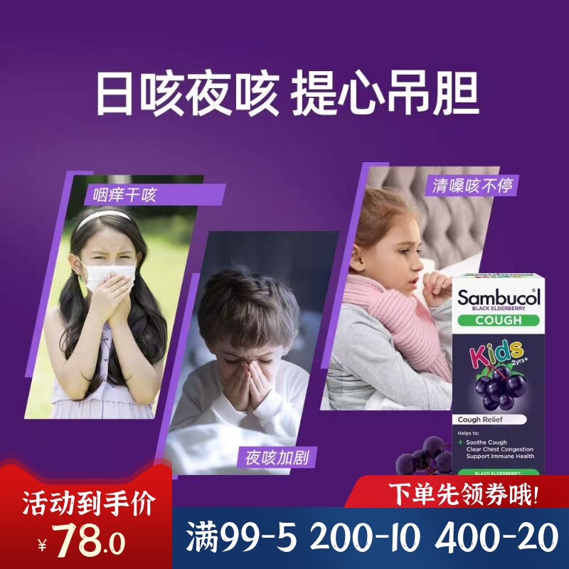 澳洲Sambucol善倍康黑接骨木儿童天然植物润喉平咳糖浆120ml现货