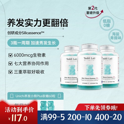 澳州UNICHI海盐养发PLUS小熊软糖修护发质补充营养新升级二代60粒