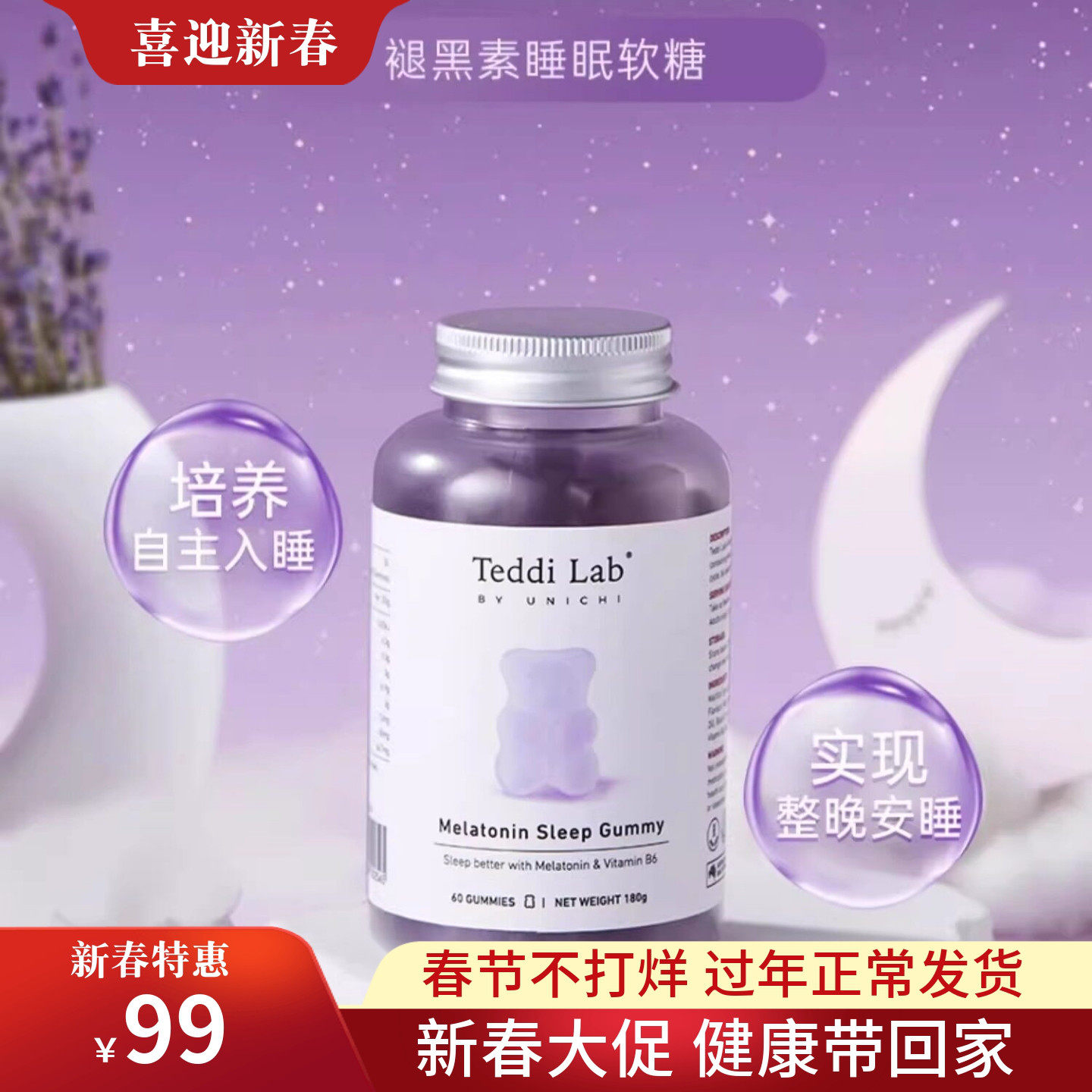 澳州UNICHI褪黑素维生素B6睡眠小熊软糖60粒酣睡好眠调时差现货