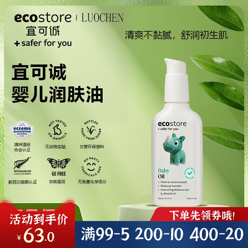 新西兰ecostore宜可诚婴儿润肤油BB油按摩宝宝身体滋润肌肤保湿