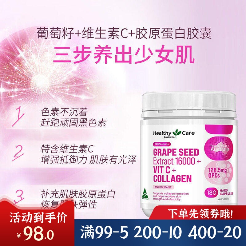 HealthyCare葡萄籽胶原蛋白胶囊