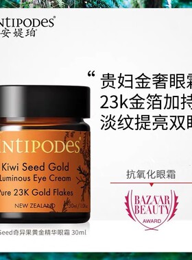 新西兰Antipodes安媞珀奇异果黄金精华眼霜舒缓眼细纹黑眼圈30ml