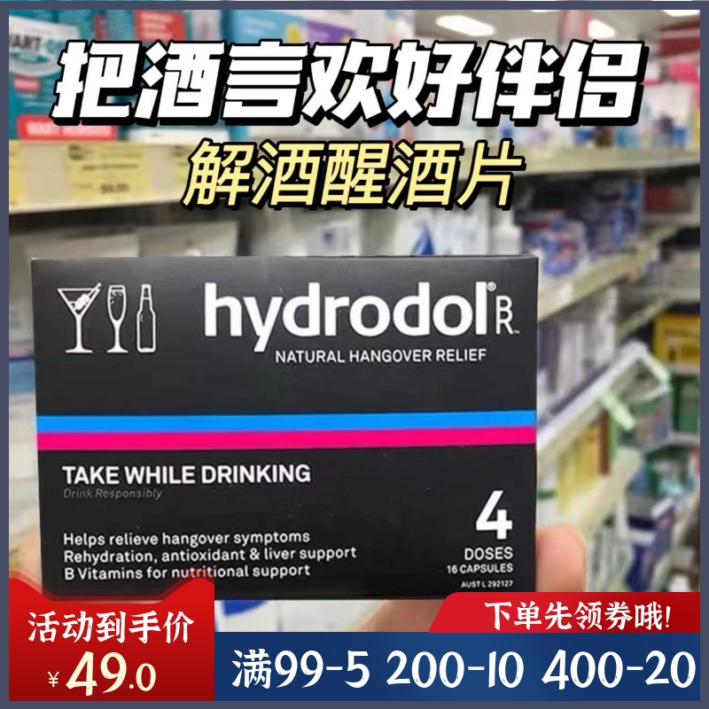 Hydrodol解酒片减轻宿醉养护胃肝