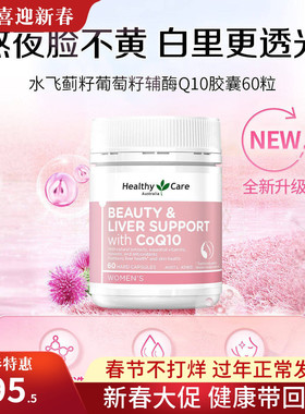 澳州Healthy Care水飞蓟葡萄籽辅酶Q10胶囊60粒男女成人
