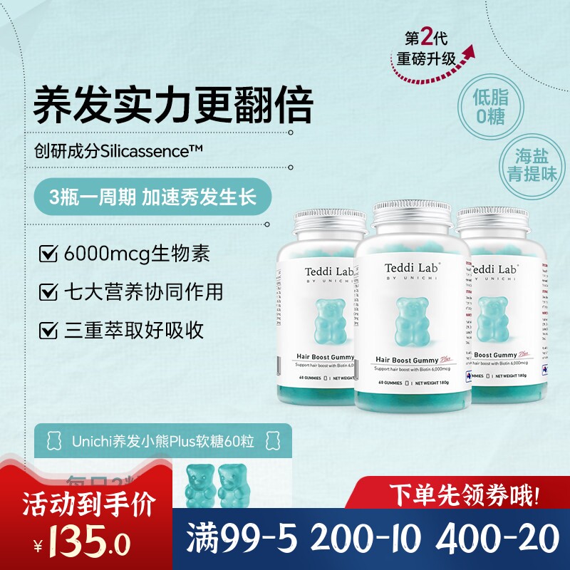 澳州UNICHI海盐养发PLUS小熊软糖修护发质补充营养新升级二代60粒