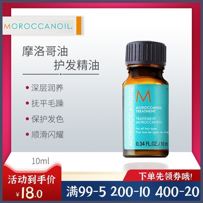 摩洛哥油护发精油便携装10ml包邮