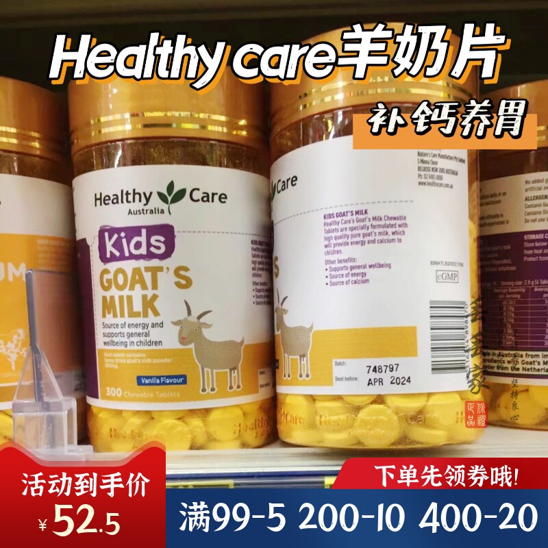 澳洲Healthy Care山羊奶片300粒咀嚼澳世康补钙片香草味高钙现货