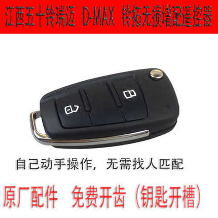 适用江西五十铃瑞迈D-MAX铃拓瑞迈S增加原厂遥控器壳钥匙芯片远程