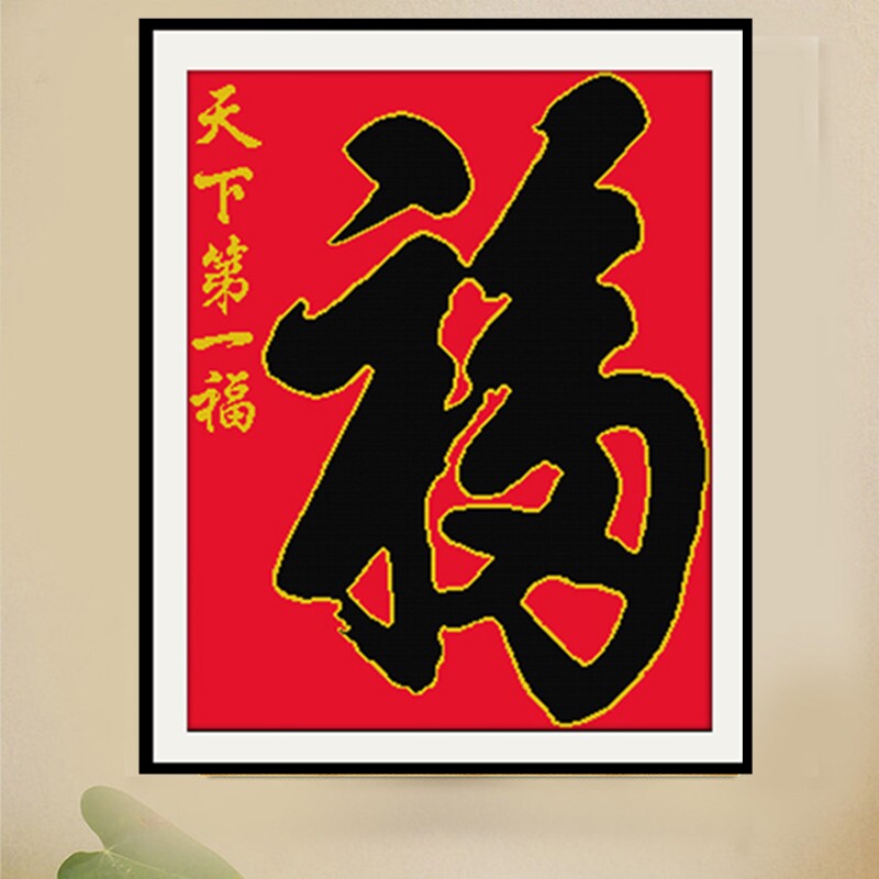 自己绣天下第一福十字绣2026新款福字红布黑字竖新手简单绣送长辈