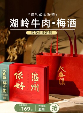温州大岙溪梅酒果酒湖岭牛肉干