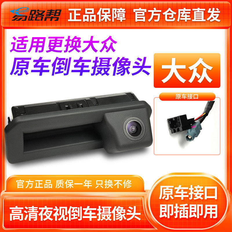 适用更换大众帕萨特速腾途观L宝来途岳途铠原厂倒车影像摄像头