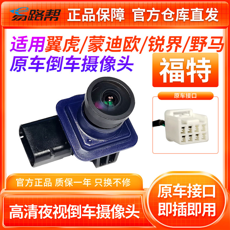 福特蒙迪欧锐界金牛座倒车摄像头