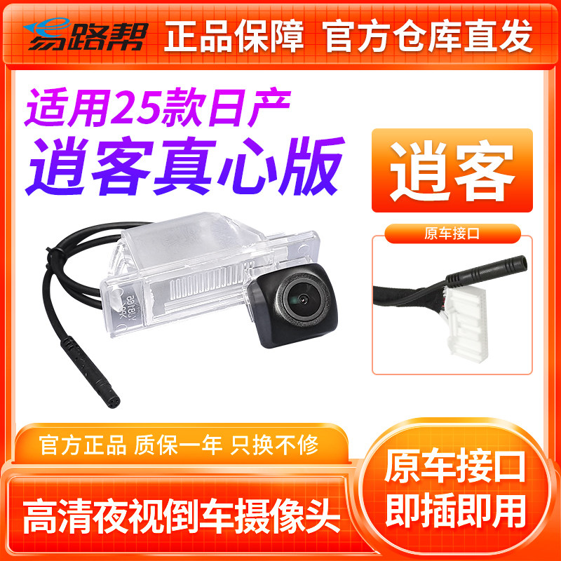 适用日产逍客高清夜视倒车影像