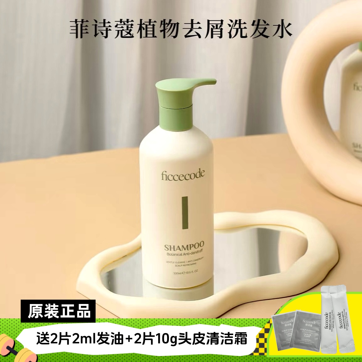 菲诗蔻植物去屑洗发水