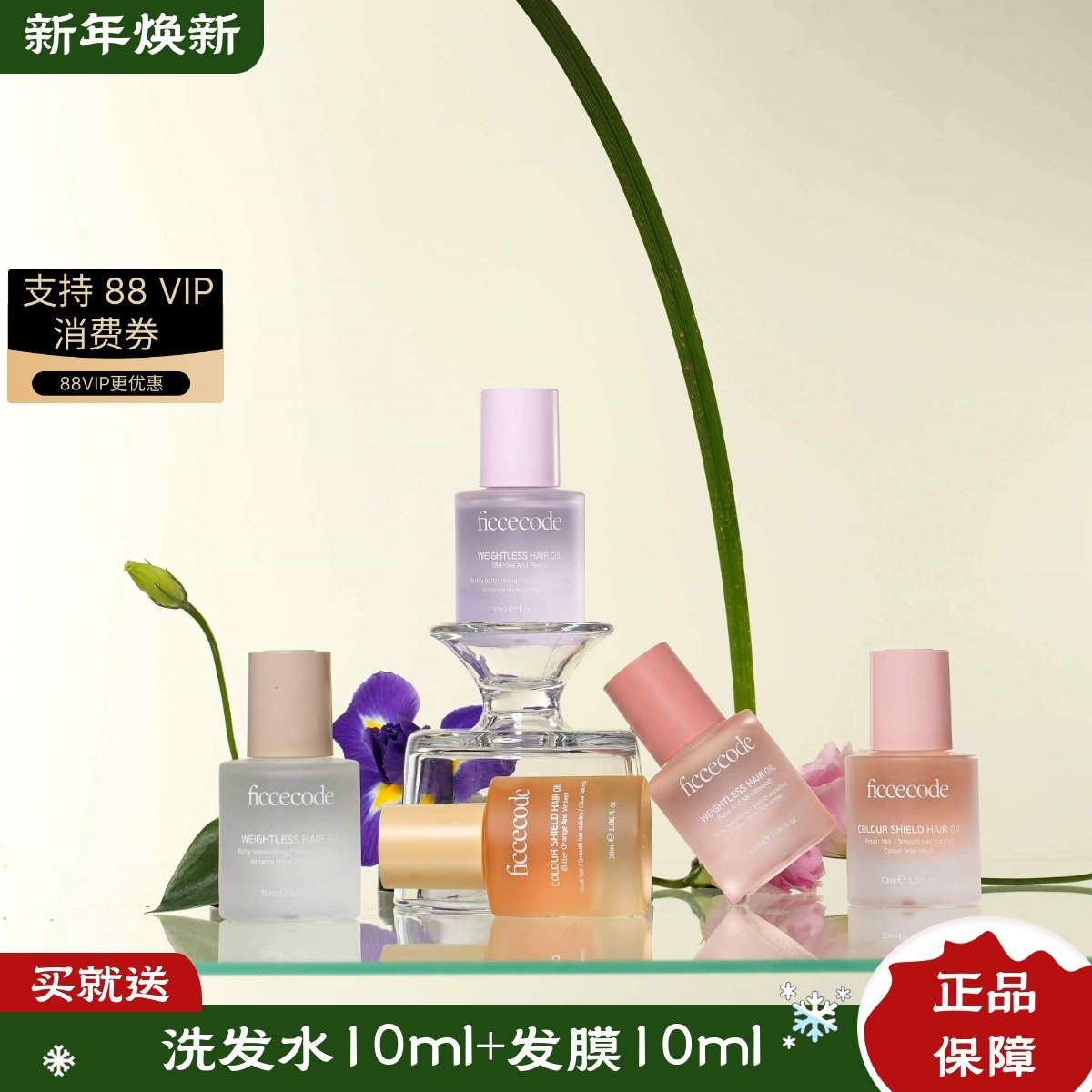 菲诗蔻Ficcecode香氛护发精油修护受损毛躁染烫滋润柔顺免洗固色,美发护发/假发,护发精油,淘宝优惠券,粉丝福利购,淘宝优惠卷